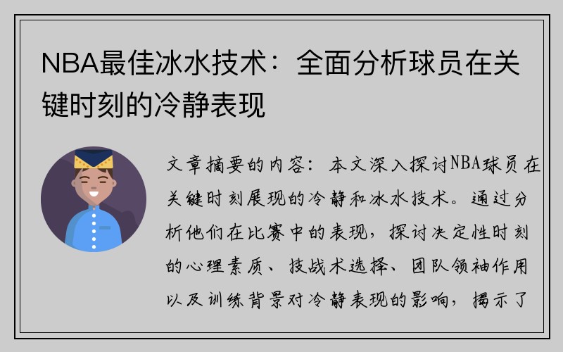 NBA最佳冰水技术：全面分析球员在关键时刻的冷静表现