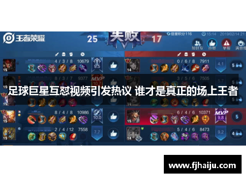 足球巨星互怼视频引发热议 谁才是真正的场上王者
