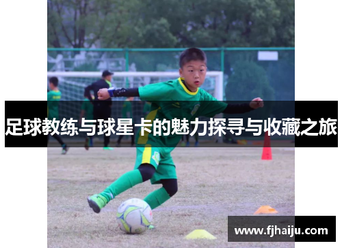足球教练与球星卡的魅力探寻与收藏之旅