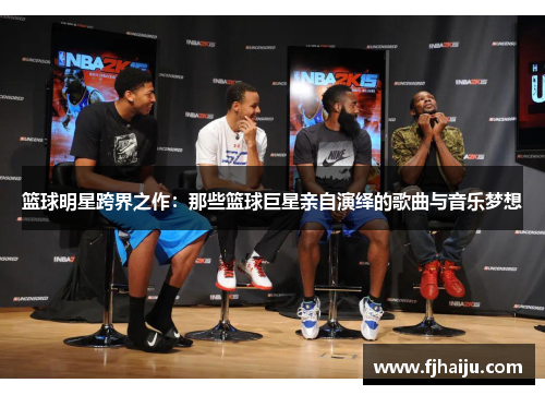 篮球明星跨界之作：那些篮球巨星亲自演绎的歌曲与音乐梦想