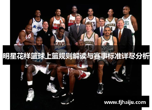 明星花样篮球上篮规则解读与赛事标准详尽分析