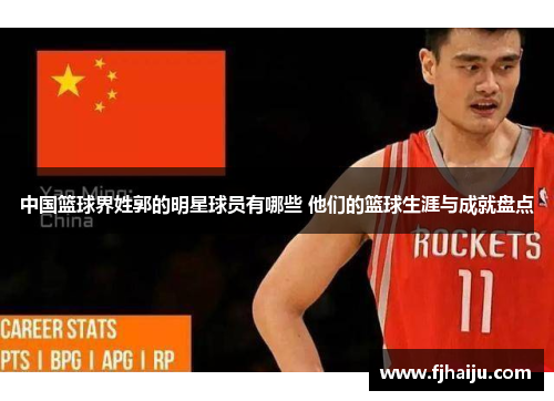 中国篮球界姓郭的明星球员有哪些 他们的篮球生涯与成就盘点