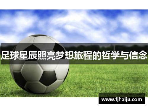 足球星辰照亮梦想旅程的哲学与信念