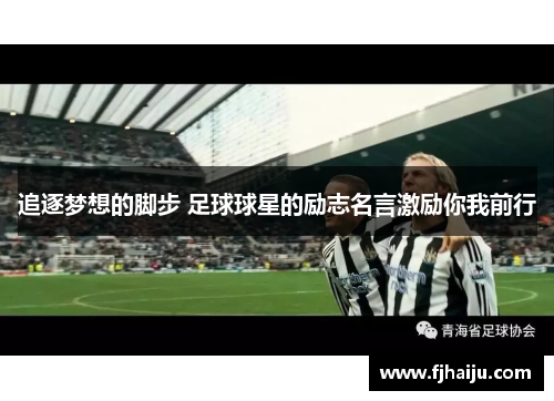 追逐梦想的脚步 足球球星的励志名言激励你我前行