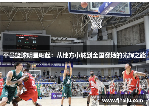平邑篮球明星崛起：从地方小城到全国赛场的光辉之路