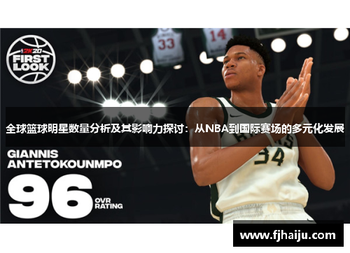 全球篮球明星数量分析及其影响力探讨：从NBA到国际赛场的多元化发展
