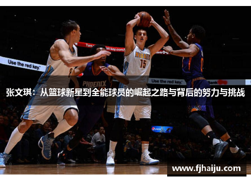 张文琪：从篮球新星到全能球员的崛起之路与背后的努力与挑战