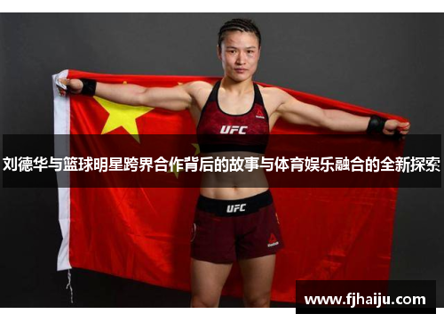 刘德华与篮球明星跨界合作背后的故事与体育娱乐融合的全新探索