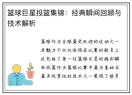 篮球巨星投篮集锦：经典瞬间回顾与技术解析