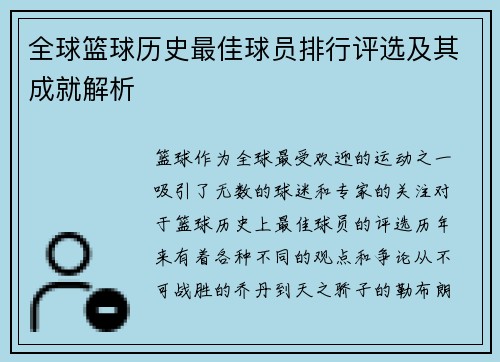 全球篮球历史最佳球员排行评选及其成就解析