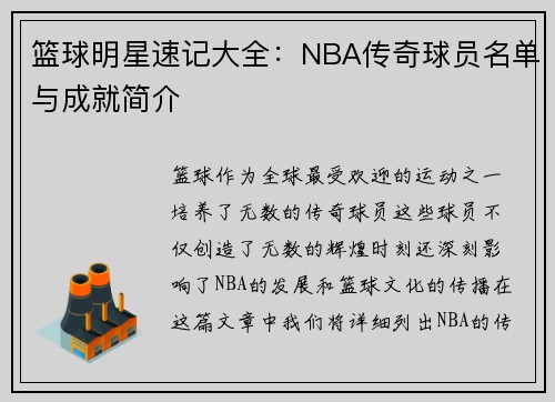 篮球明星速记大全：NBA传奇球员名单与成就简介