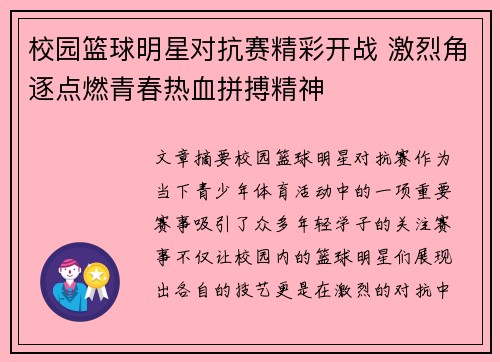 校园篮球明星对抗赛精彩开战 激烈角逐点燃青春热血拼搏精神