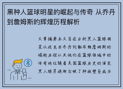 黑种人篮球明星的崛起与传奇 从乔丹到詹姆斯的辉煌历程解析