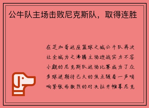 公牛队主场击败尼克斯队，取得连胜