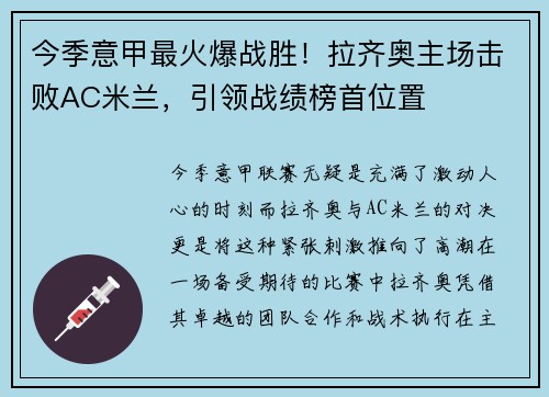 今季意甲最火爆战胜！拉齐奥主场击败AC米兰，引领战绩榜首位置