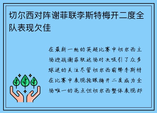 切尔西对阵谢菲联李斯特梅开二度全队表现欠佳