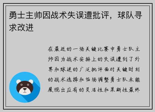 勇士主帅因战术失误遭批评，球队寻求改进