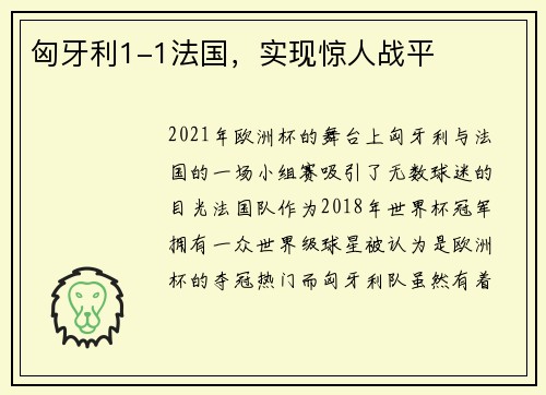 匈牙利1-1法国，实现惊人战平