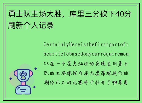 勇士队主场大胜，库里三分砍下40分刷新个人记录