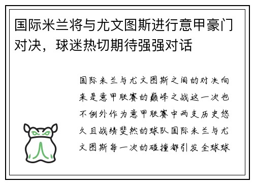 国际米兰将与尤文图斯进行意甲豪门对决，球迷热切期待强强对话