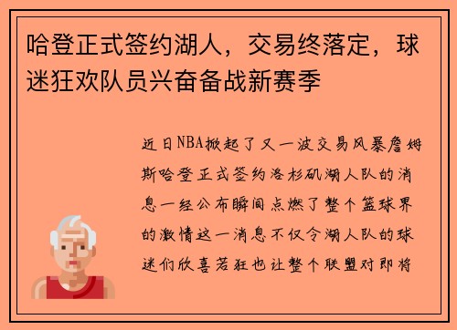 哈登正式签约湖人，交易终落定，球迷狂欢队员兴奋备战新赛季