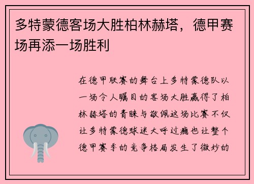 多特蒙德客场大胜柏林赫塔，德甲赛场再添一场胜利