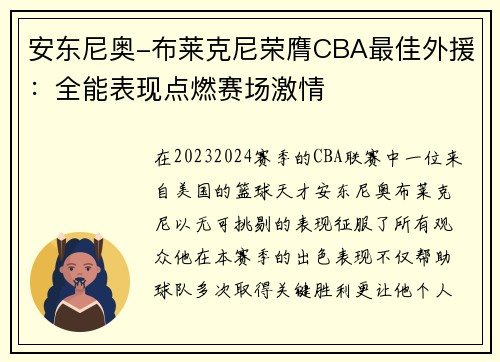 安东尼奥-布莱克尼荣膺CBA最佳外援：全能表现点燃赛场激情