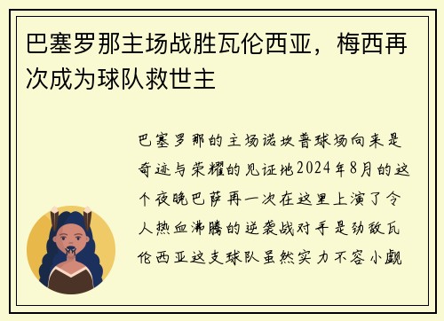 巴塞罗那主场战胜瓦伦西亚，梅西再次成为球队救世主
