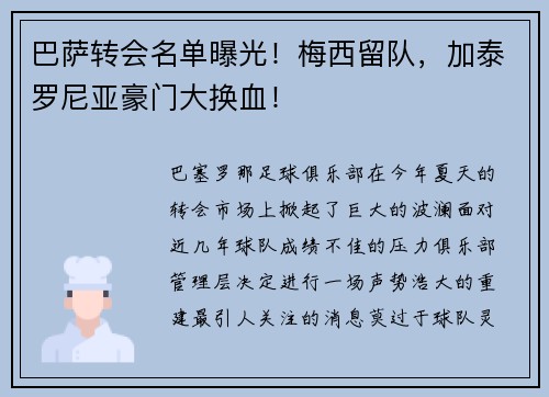 巴萨转会名单曝光！梅西留队，加泰罗尼亚豪门大换血！