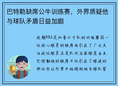 巴特勒缺席公牛训练赛，外界质疑他与球队矛盾日益加剧