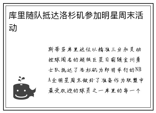 库里随队抵达洛杉矶参加明星周末活动