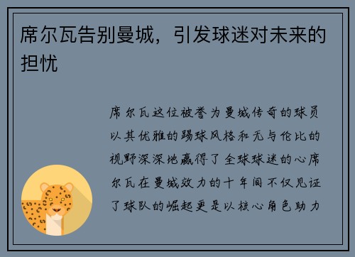 席尔瓦告别曼城，引发球迷对未来的担忧
