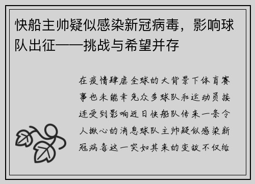 快船主帅疑似感染新冠病毒，影响球队出征——挑战与希望并存