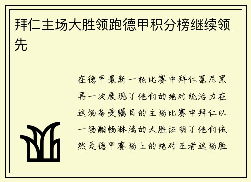 拜仁主场大胜领跑德甲积分榜继续领先