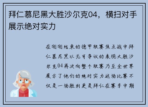 拜仁慕尼黑大胜沙尔克04，横扫对手展示绝对实力