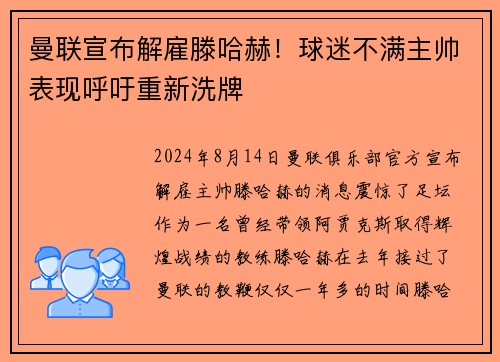 曼联宣布解雇滕哈赫！球迷不满主帅表现呼吁重新洗牌
