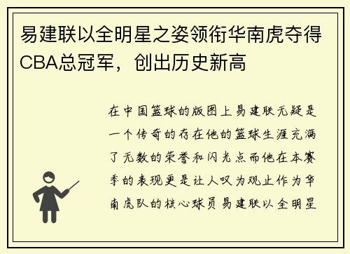 易建联以全明星之姿领衔华南虎夺得CBA总冠军，创出历史新高