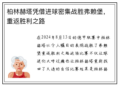 柏林赫塔凭借进球密集战胜弗赖堡，重返胜利之路