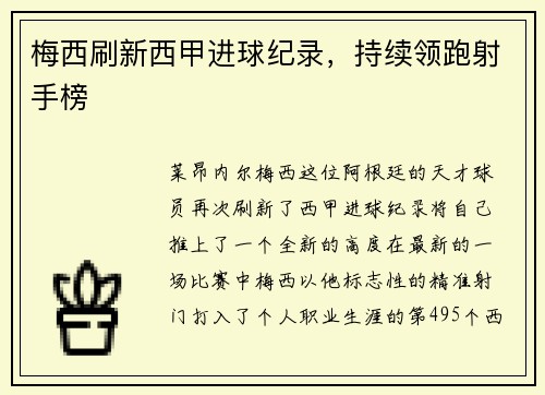 梅西刷新西甲进球纪录，持续领跑射手榜