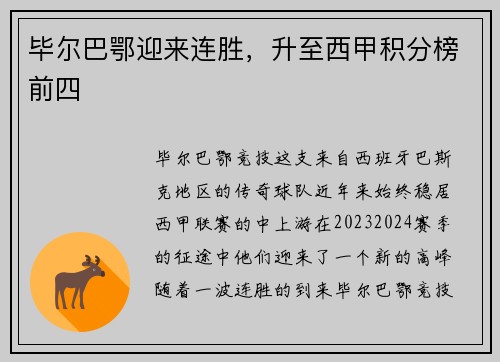 毕尔巴鄂迎来连胜，升至西甲积分榜前四