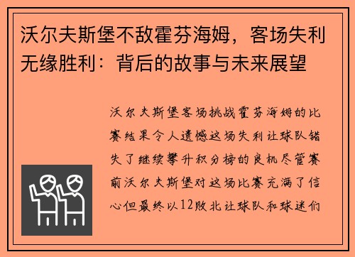 沃尔夫斯堡不敌霍芬海姆，客场失利无缘胜利：背后的故事与未来展望