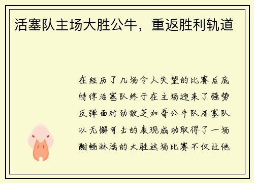 活塞队主场大胜公牛，重返胜利轨道