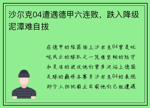 沙尔克04遭遇德甲六连败，跌入降级泥潭难自拔