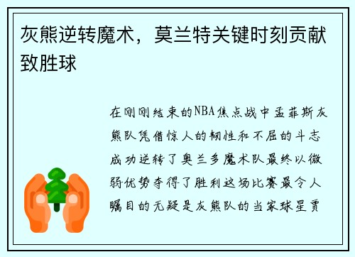 灰熊逆转魔术，莫兰特关键时刻贡献致胜球