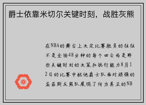 爵士依靠米切尔关键时刻，战胜灰熊
