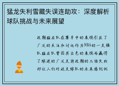 猛龙失利雪藏失误连助攻：深度解析球队挑战与未来展望