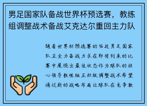 男足国家队备战世界杯预选赛，教练组调整战术备战艾克达尔重回主力队阵容