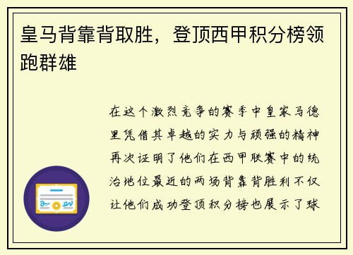 皇马背靠背取胜，登顶西甲积分榜领跑群雄