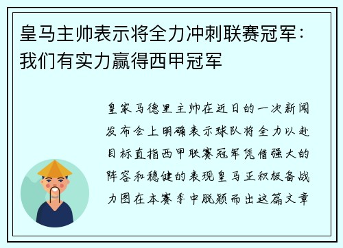 皇马主帅表示将全力冲刺联赛冠军：我们有实力赢得西甲冠军