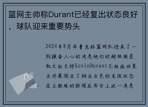 篮网主帅称Durant已经复出状态良好，球队迎来重要势头